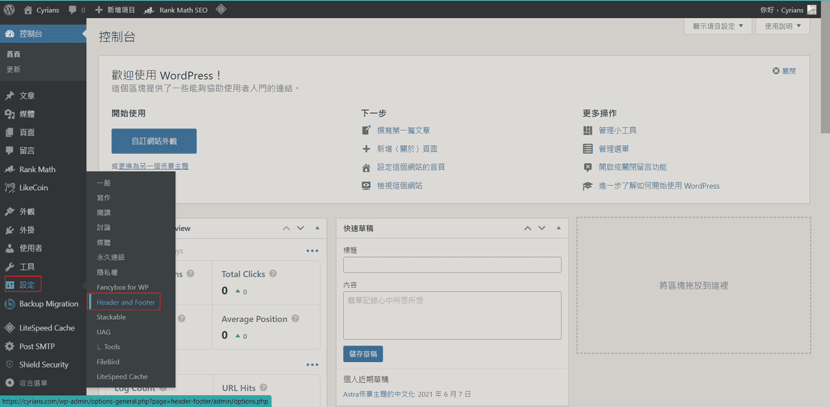 HeaderAndFooter_Setting 01.png - [WordPress]如何在每篇文章尾部加入固定內容