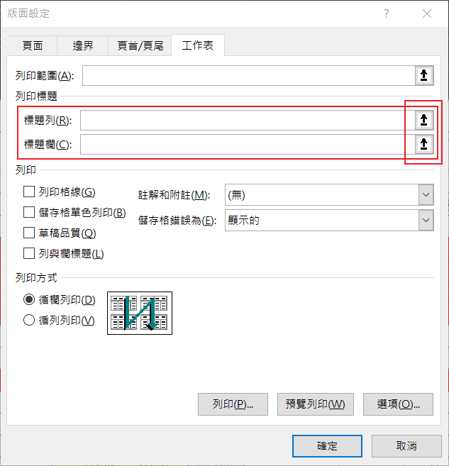 RepeatTitlePrint-02.png - [EXCEL]每頁列印重複的標題列/欄